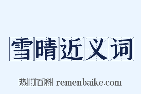 雪晴近义词是什么意思的图片